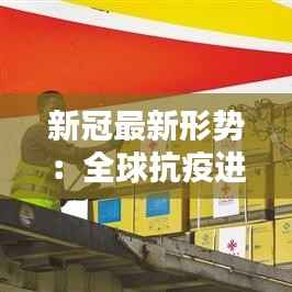 新冠最新形势：全球抗疫进入新阶段
