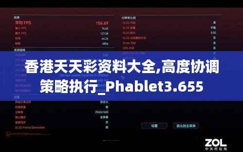 香港天天彩资料大全,高度协调策略执行_Phablet3.655