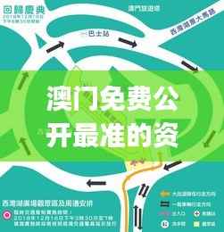 澳门免费公开最准的资料,整体规划讲解_开发版4.835