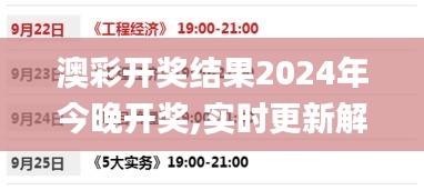 澳彩开奖结果2024年今晚开奖,实时更新解析说明_C版12.961