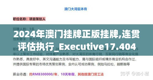 2024年澳门挂牌正版挂牌,连贯评估执行_Executive17.404