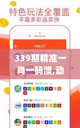 339期精准一肖一码澳,动态说明分析_娱乐版6.159