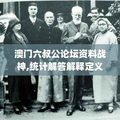 澳门六叔公论坛资料战神,统计解答解释定义_限定版2.359