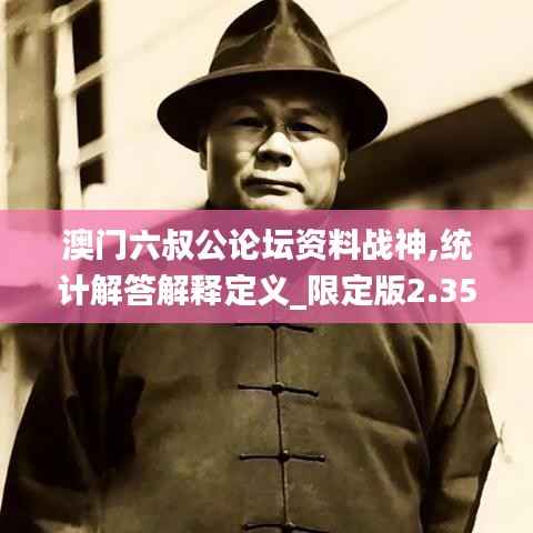 澳门六叔公论坛资料战神,统计解答解释定义_限定版2.359