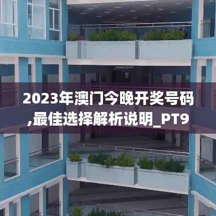 2023年澳门今晚开奖号码,最佳选择解析说明_PT9.343