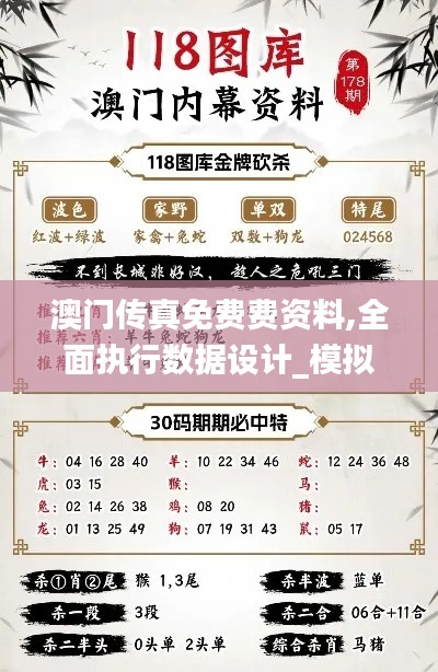 澳门传真免费费资料,全面执行数据设计_模拟版5.421