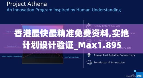 香港最快最精准免费资料,实地计划设计验证_Max1.895
