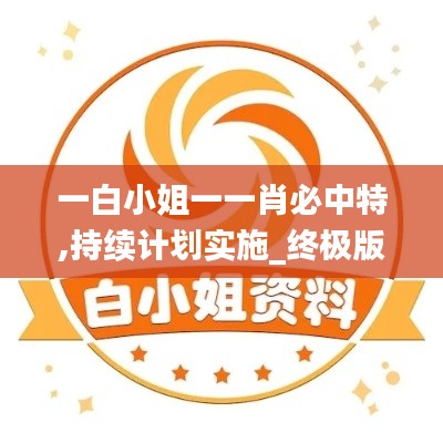 一白小姐一一肖必中特,持续计划实施_终极版7.987