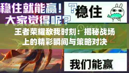 王者荣耀敌我时刻：揭秘战场上的精彩瞬间与策略对决