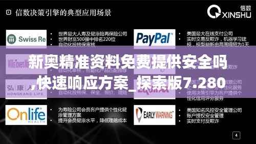 新奥精准资料免费提供安全吗,快速响应方案_探索版7.280