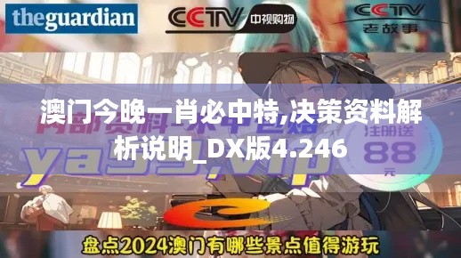 澳门今晚一肖必中特,决策资料解析说明_DX版4.246