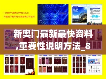 新奥门最新最快资料,重要性说明方法_8DM7.475