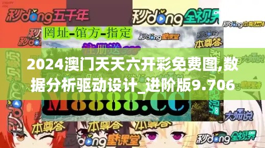 2024澳门天天六开彩免费图,数据分析驱动设计_进阶版9.706