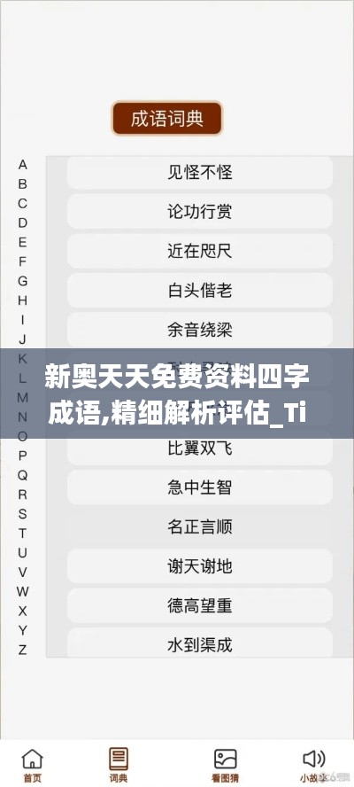 新奥天天免费资料四字成语,精细解析评估_Tizen12.115