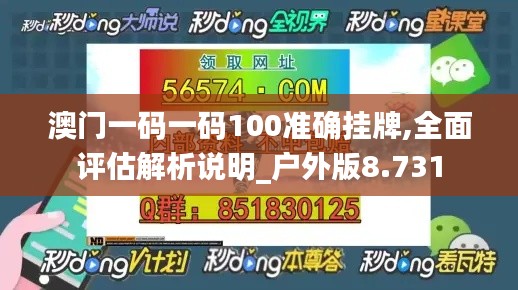 澳门一码一码100准确挂牌,全面评估解析说明_户外版8.731