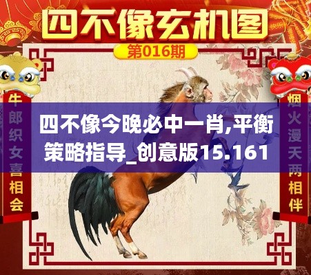四不像今晚必中一肖,平衡策略指导_创意版15.161