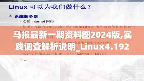 马报最新一期资料图2024版,实践调查解析说明_Linux4.192