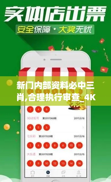 新门内部资料必中三肖,合理执行审查_4K版2.418