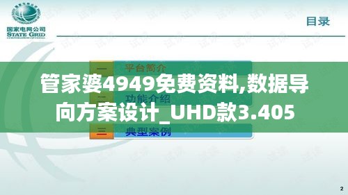 管家婆4949免费资料,数据导向方案设计_UHD款3.405
