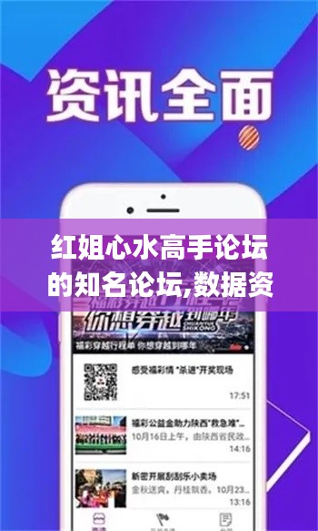 红姐心水高手论坛的知名论坛,数据资料解释定义_KP5.994