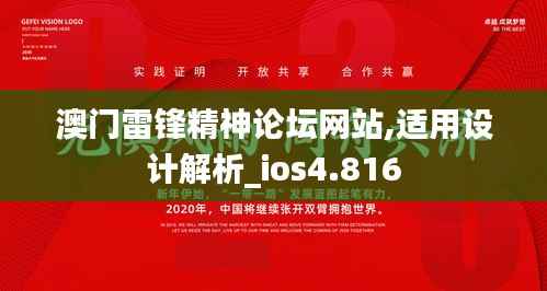 澳门雷锋精神论坛网站,适用设计解析_ios4.816