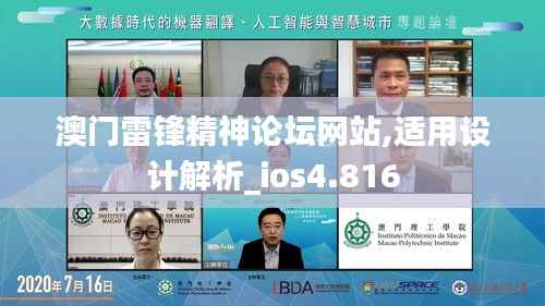 澳门雷锋精神论坛网站,适用设计解析_ios4.816