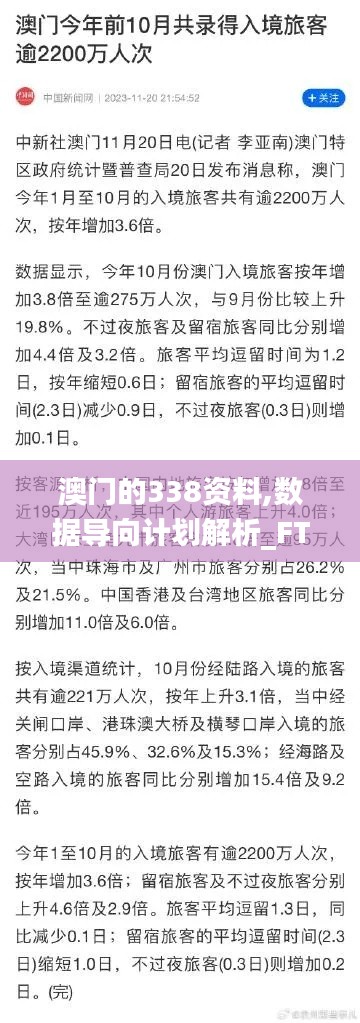 澳门的338资料,数据导向计划解析_FT8.468