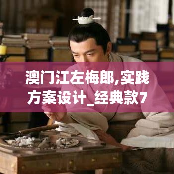 澳门江左梅郎,实践方案设计_经典款7.511