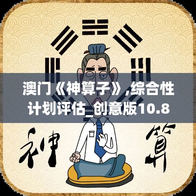 澳门《神算子》,综合性计划评估_创意版10.810