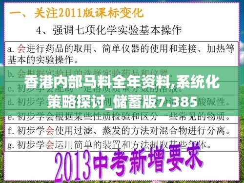香港内部马料全年资料,系统化策略探讨_储蓄版7.385