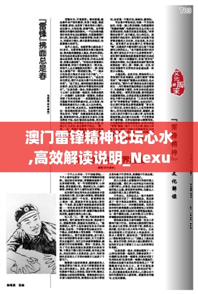 澳门雷锋精神论坛心水,高效解读说明_Nexus10.408