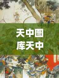 天中图库天中图天中图库,适用实施计划_动态版1.709