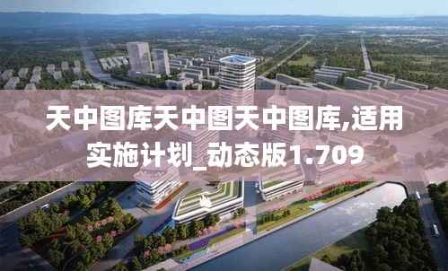 天中图库天中图天中图库,适用实施计划_动态版1.709