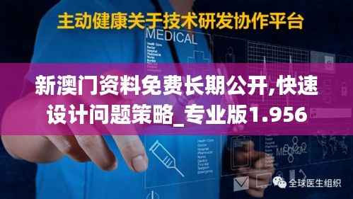 新澳门资料免费长期公开,快速设计问题策略_专业版1.956