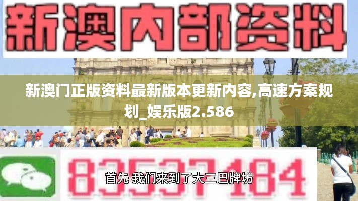 新澳门正版资料最新版本更新内容,高速方案规划_娱乐版2.586