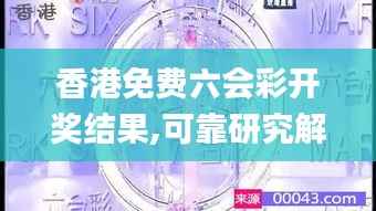 香港免费六会彩开奖结果,可靠研究解释定义_soft6.703