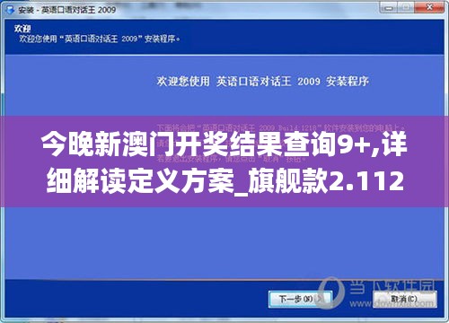 今晚新澳门开奖结果查询9+,详细解读定义方案_旗舰款2.112