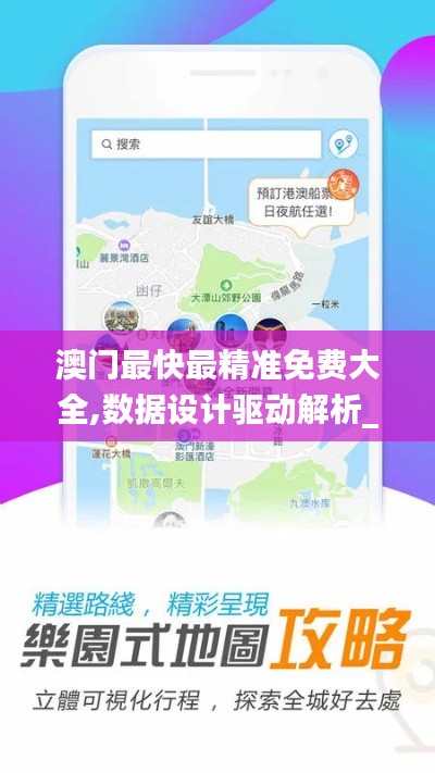 澳门最快最精准免费大全,数据设计驱动解析_领航版7.755