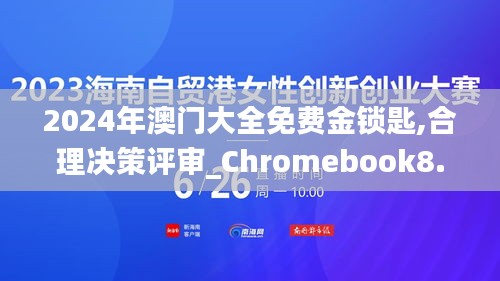 2024年澳门大全免费金锁匙,合理决策评审_Chromebook8.759