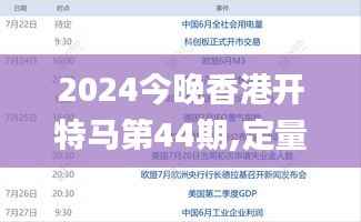 2024今晚香港开特马第44期,定量分析解释定义_Linux7.761