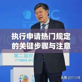 执行申请热门规定的关键步骤与注意事项