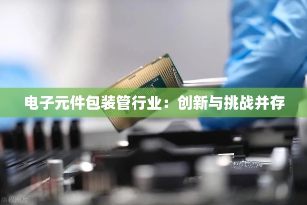 电子元件包装管行业:创新与挑战并存
