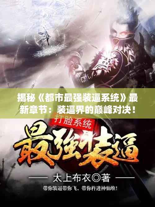 揭秘《都市最强装逼系统》最新章节:装逼界的巅峰对决!