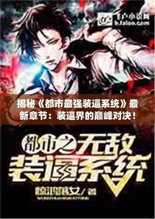 揭秘《都市最强装逼系统》最新章节:装逼界的巅峰对决!