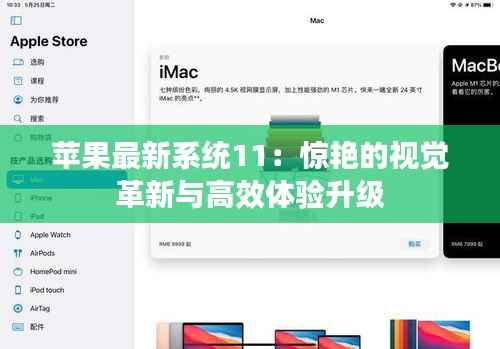 苹果最新系统11:惊艳的视觉革新与高效体验升级