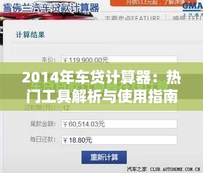2014年车贷计算器：热门工具解析与使用指南