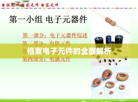 档案电子元件的全面解析