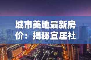 城市美地最新房价:揭秘宜居社区的升值潜力