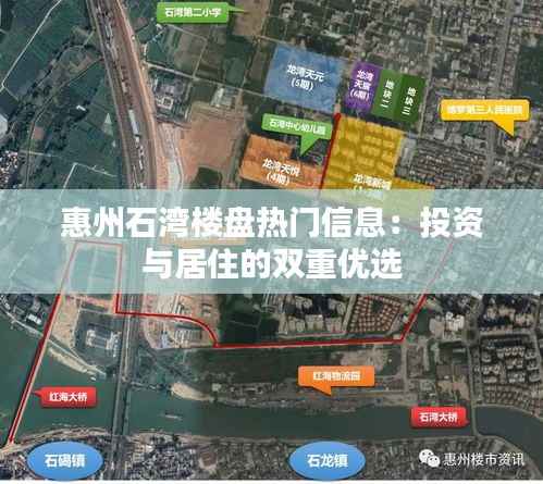 惠州石湾楼盘热门信息:投资与居住的双重优选