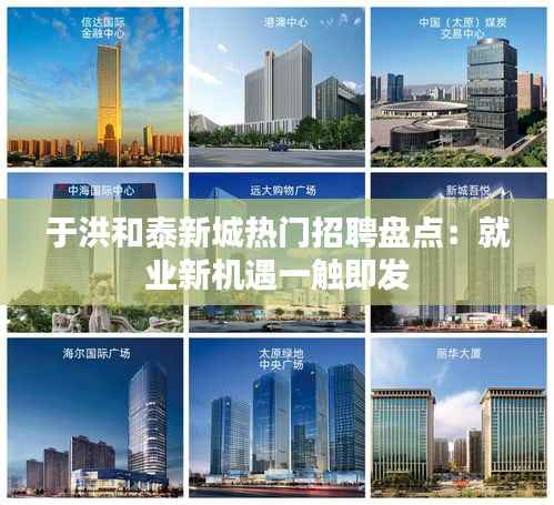 于洪和泰新城热门招聘盘点:就业新机遇一触即发